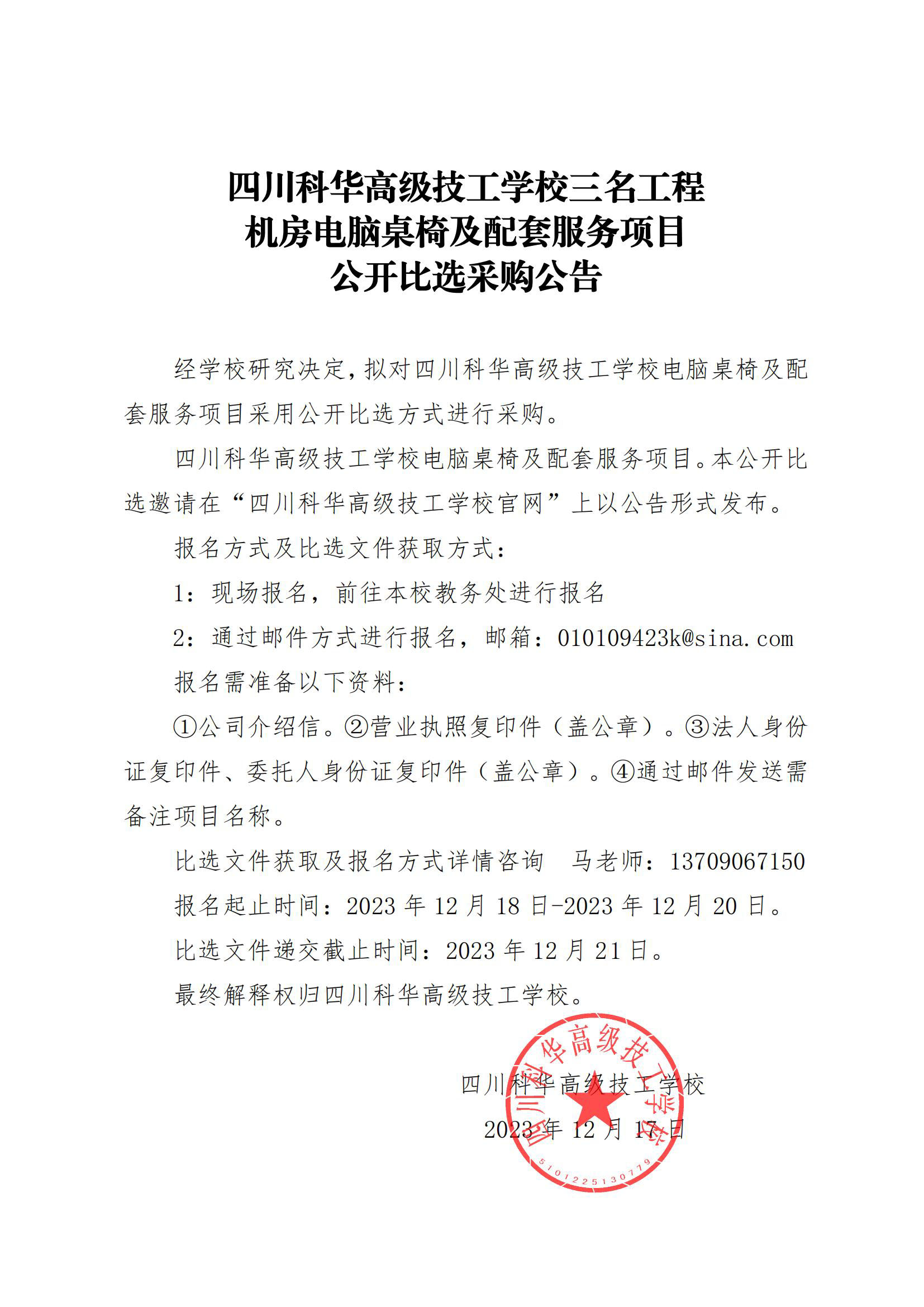 四川科华高级技工学校三名工程机房电脑桌椅及配套服务项目比选公告文件_已签章_00