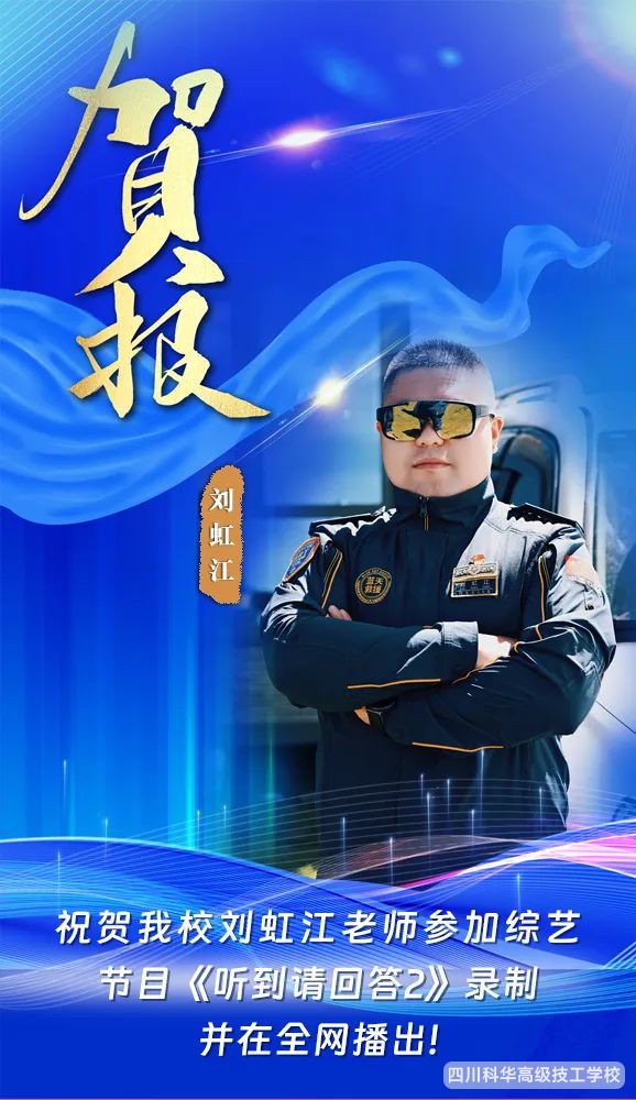 科华荣誉 | 祝贺我校刘虹江老师参加腾讯新闻《听到请回答2》节目录制并在全网播出！