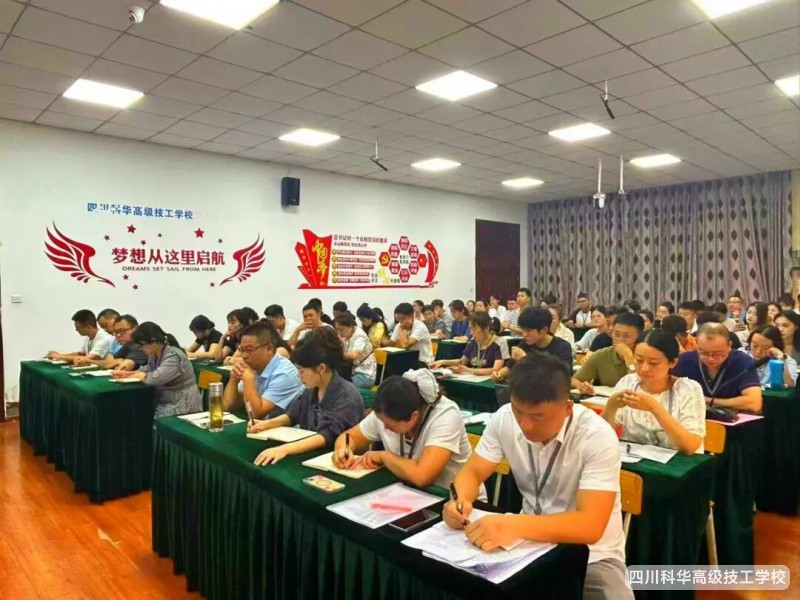 科华快讯 | 部署工作新开局 凝心聚力启新程--- 我校召开2025年秋学期第一次全体教职工大会