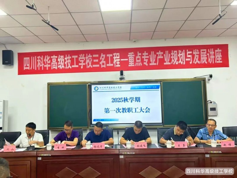 科华快讯 | 部署工作新开局 凝心聚力启新程--- 我校召开2025年秋学期第一次全体教职工大会