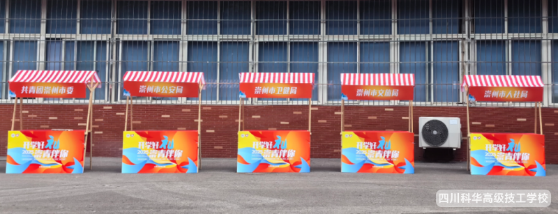 科华快讯|开学福利来袭!四川科华高级技工学校游园会玩法大揭秘