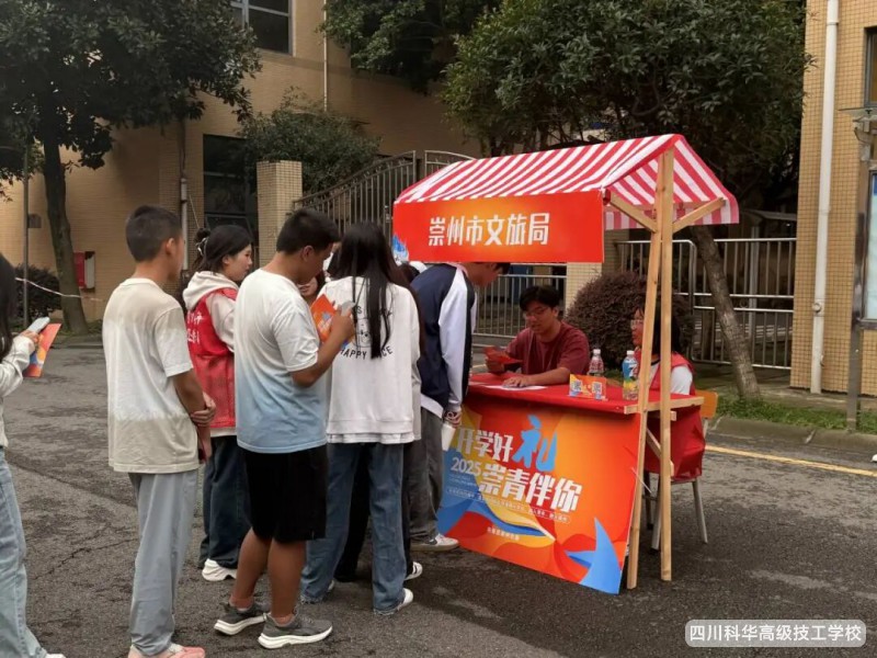 科华快讯|开学好礼 崇州伴行---开学迎新季宣传嘉年华游园会