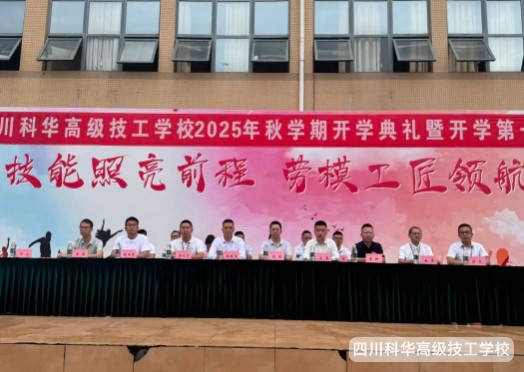 科华快讯|技能照亮前程 劳模工匠领航---四川科华高级技工学校开学典礼暨开学第一课