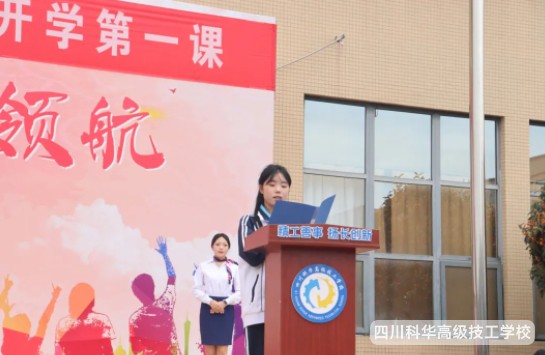 科华快讯|技能照亮前程 劳模工匠领航---四川科华高级技工学校开学典礼暨开学第一课