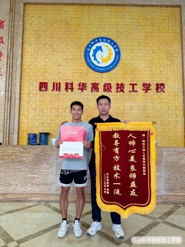 科华喜报|技校生“逆袭”进体院!科华学子杨晨誉携锦旗致谢，母校见证励志路