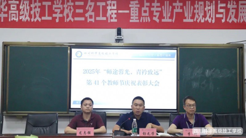 科华快讯|师途“蓉”光,青衿致远---四川科华高级技工学校教师节盛宴,为教师点亮荣光
