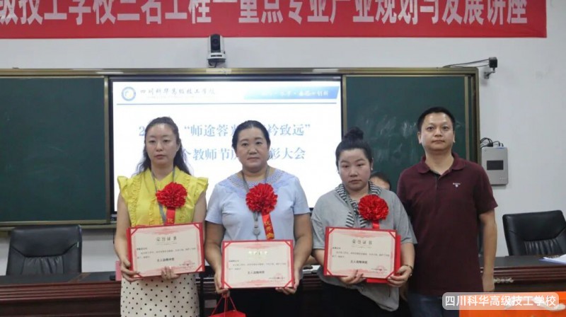 科华快讯|师途“蓉”光,青衿致远---四川科华高级技工学校教师节盛宴,为教师点亮荣光