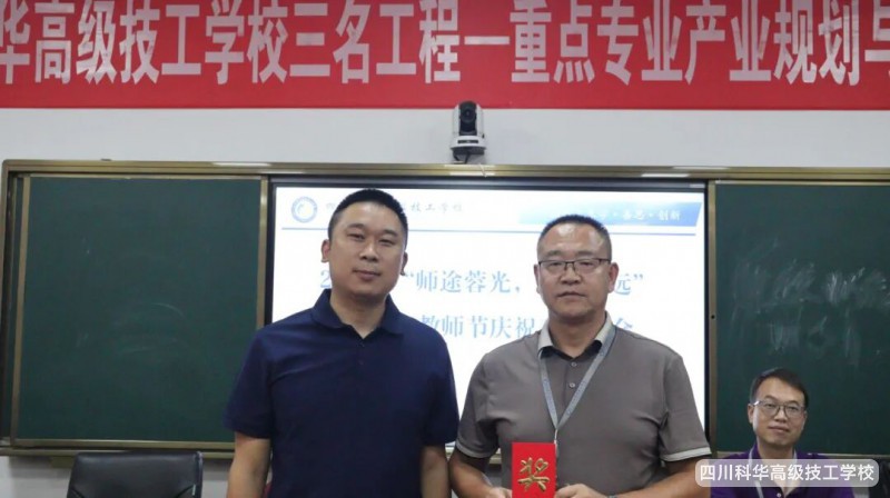 科华快讯|师途“蓉”光,青衿致远---四川科华高级技工学校教师节盛宴,为教师点亮荣光