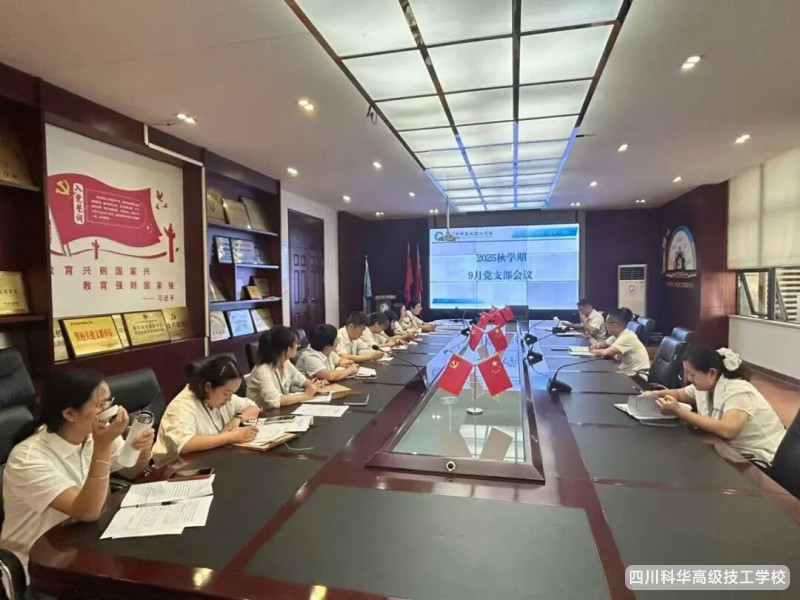 科华党建|深学笃行 党建铸魂 力行致远 ---我校党支部召开9月党日主题学习暨党员大会