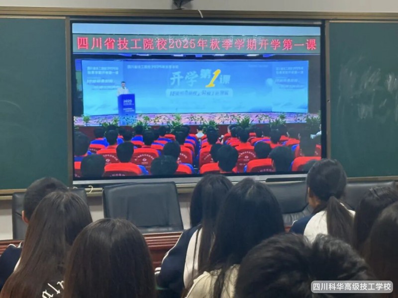 科华快讯 | 技能照亮前程,劳模工匠领航 ---我校组织师生观看四川省技工院校2025年秋季学期“开学第一课”