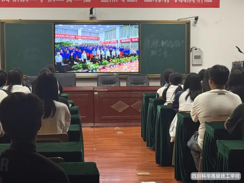 科华快讯 | 技能照亮前程,劳模工匠领航 ---我校组织师生观看四川省技工院校2025年秋季学期“开学第一课”