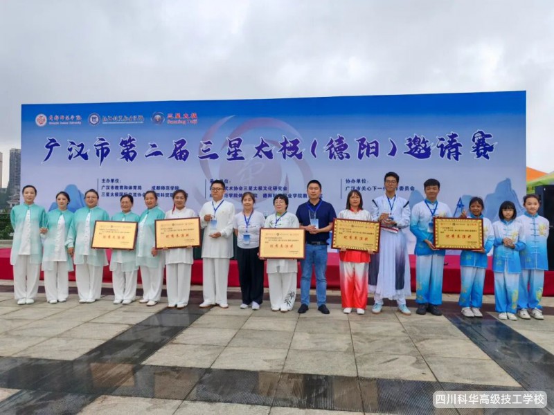 科华喜报 | 热烈祝贺我校三星太极社在第二届广汉市三星太极(德阳)国际邀请赛上荣获团体“优秀表演”奖和个人竞赛奖