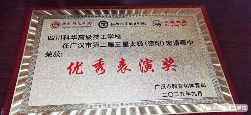 科华喜报 | 热烈祝贺我校三星太极社在第二届广汉市三星太极(德阳)国际邀请赛上荣获团体“优秀表演”奖和个人竞赛奖