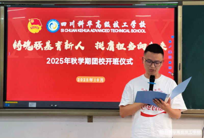 科华团委 | 铸魂强基育新人·挺膺担当向未来——2025年秋学期团校开班典礼暨团校第一课