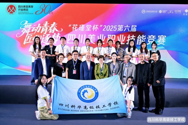 科华喜报 | 我校师生在“花瑾堂杯”第六届四川美业职业技能竞赛中斩获佳绩!