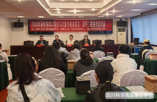 科华培训 | 四川科华高级技工学校承办帮扶培训,为马尔康就业创业注入新动力