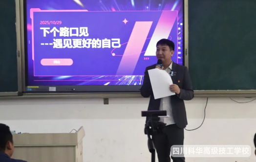 科华大讲堂 | “人人皆可成才,科华成就未来“我校科华大讲堂开课了