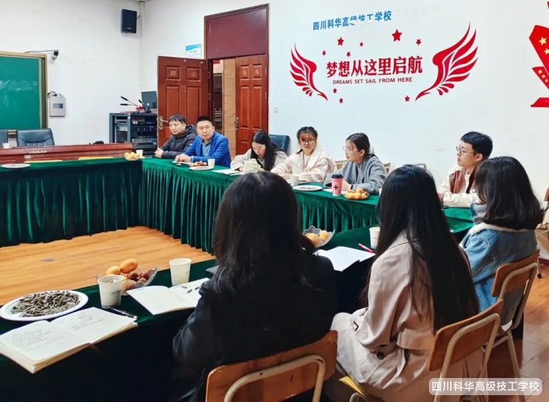 科华快讯 | 四川科华高级技工学校举行新教师座谈会,共话成长与发展