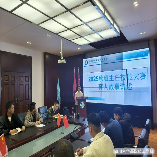 科华快讯 | 匠心育人，铸魂赋能--四川科华高级技工学校举行班主任能力大赛