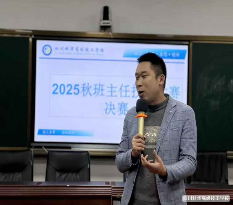 科华快讯 | 匠心育人，铸魂赋能--四川科华高级技工学校举行班主任能力大赛