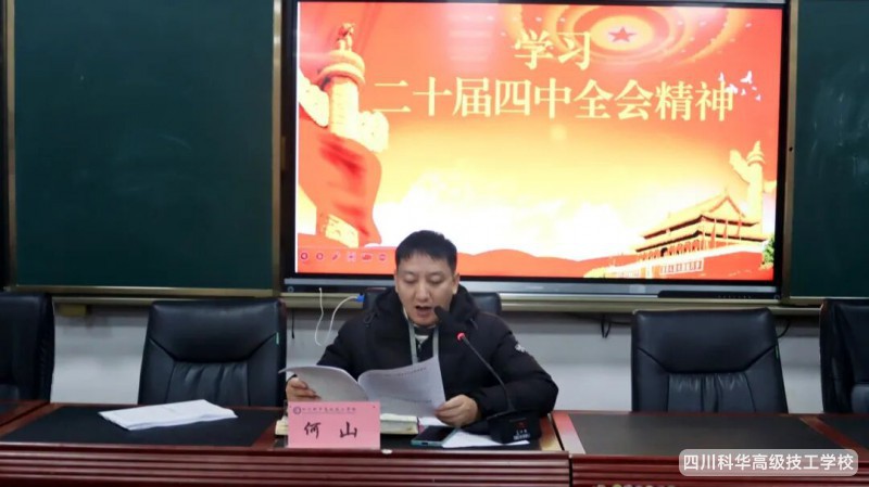 科华党建 | 学习全会精神,凝聚奋进力量---我校党支部召开传达学习党的二十届四中全会精神专题会议