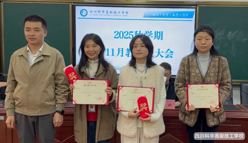 科华快讯| 秋意正浓，奋进当时--四川科华高级技工学校十一月教职工大会圆满举行