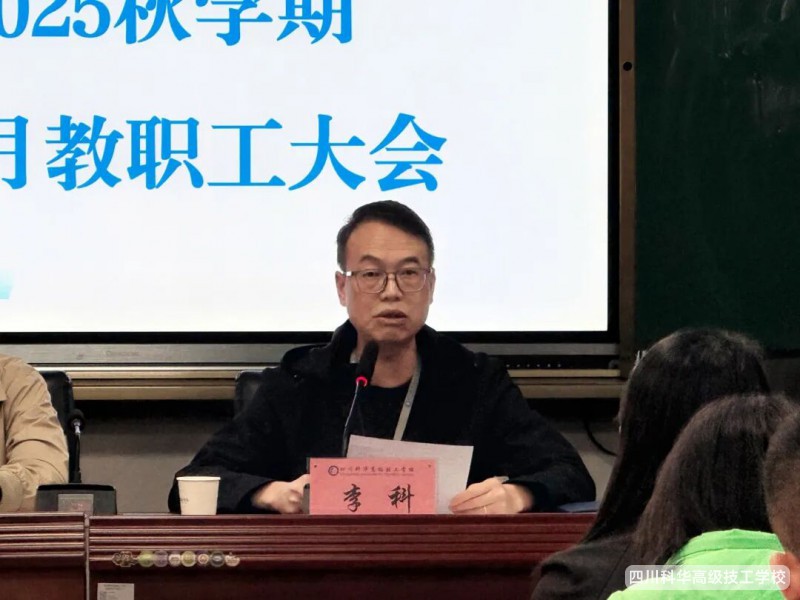 科华快讯| 秋意正浓，奋进当时--四川科华高级技工学校十一月教职工大会圆满举行