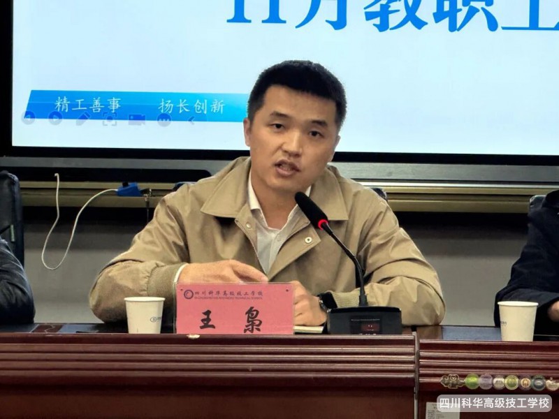 科华快讯| 秋意正浓，奋进当时--四川科华高级技工学校十一月教职工大会圆满举行