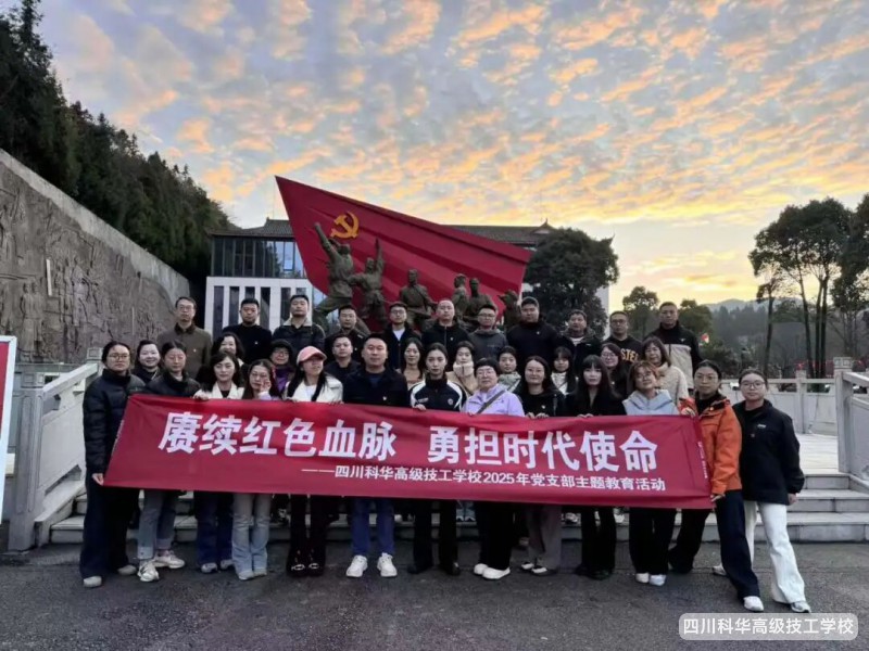 科华党建 | 党建引领聚合力，四川科华高级技工学校主题党日激发党员使命感