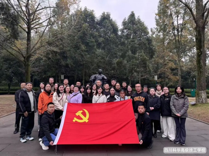 科华党建 | 党建引领聚合力，四川科华高级技工学校主题党日激发党员使命感