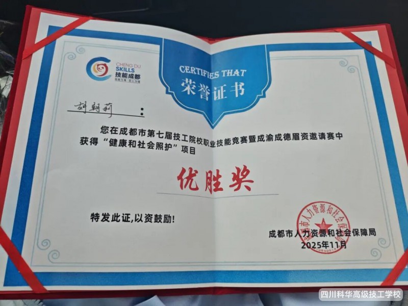 科华喜报 | 祝贺我校学子在成都市第七届技工院校职业技能竞赛暨成渝成德眉资邀请赛中获奖!