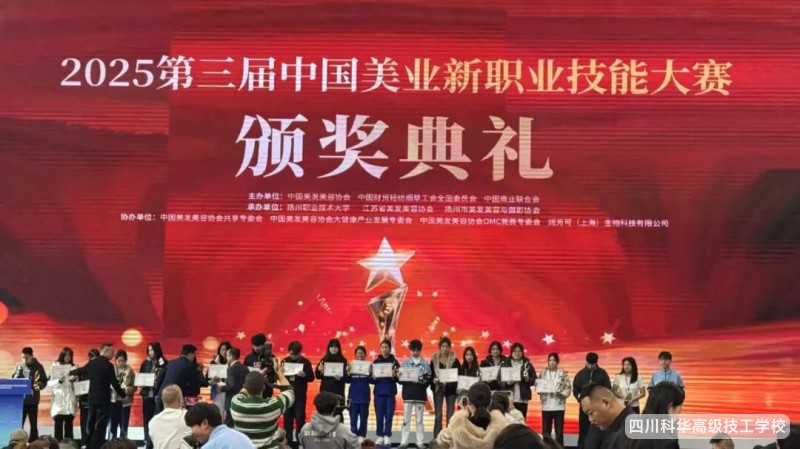 科华喜报 | 热烈祝贺我校学子在2025第三届中国美业新职业技能大赛中斩获佳绩!