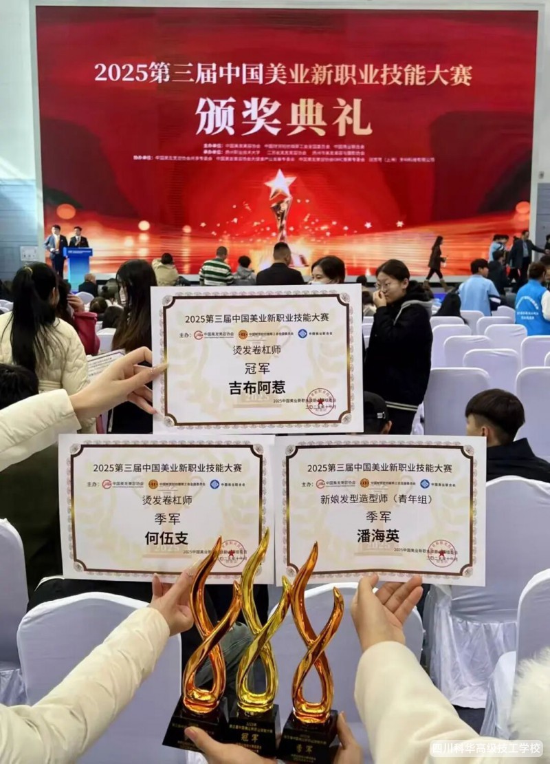 科华喜报 | 热烈祝贺我校学子在2025第三届中国美业新职业技能大赛中斩获佳绩!
