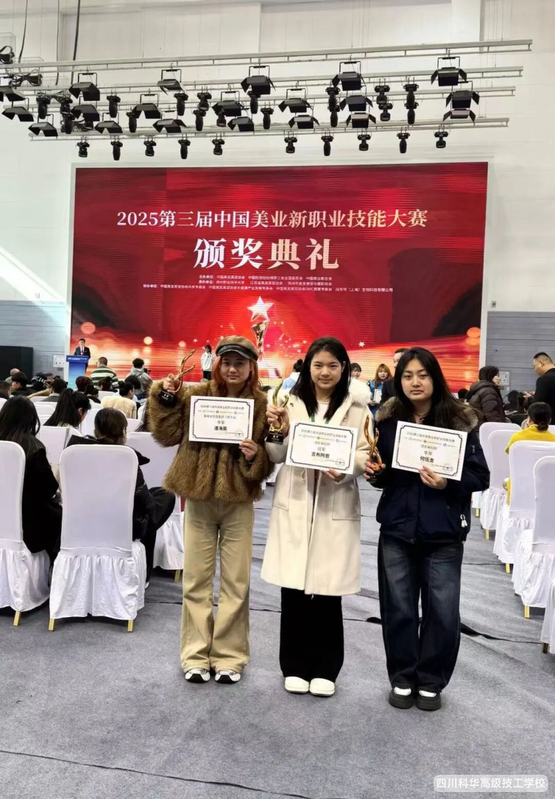 科华喜报 | 热烈祝贺我校学子在2025第三届中国美业新职业技能大赛中斩获佳绩!