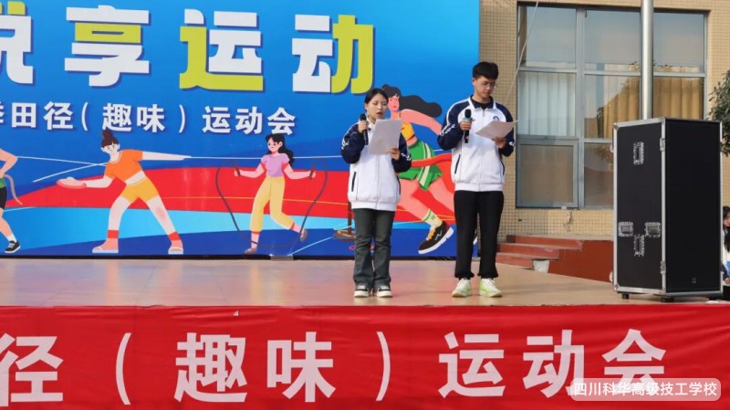 科华快讯 | 热血沸腾,圆满收官!四川科华高级技工学校第九届田径(趣味)运动会精彩落幕!