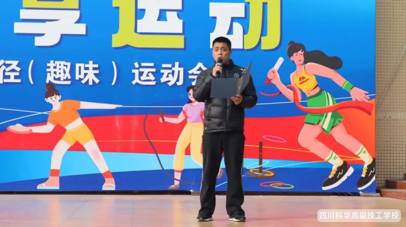 科华快讯 | 热血沸腾,圆满收官!四川科华高级技工学校第九届田径(趣味)运动会精彩落幕!
