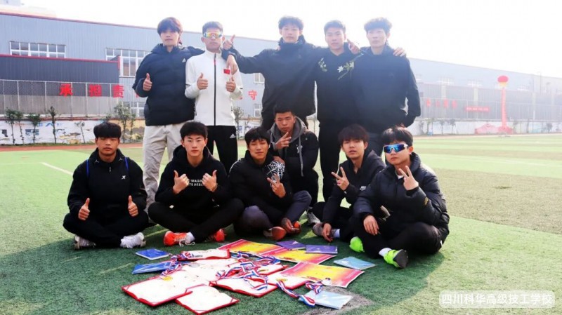 科华快讯 | 热血沸腾,圆满收官!四川科华高级技工学校第九届田径(趣味)运动会精彩落幕!