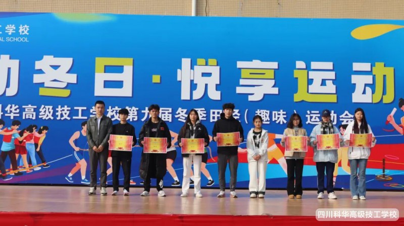 科华快讯 | 热血沸腾,圆满收官!四川科华高级技工学校第九届田径(趣味)运动会精彩落幕!