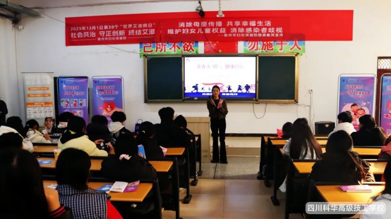 科华安全 | 社会共治，守正创新，终结艾滋 ---我校邀请崇州市妇幼保健院进行艾滋病宣传专题讲座