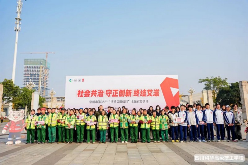 科华团委 | 防艾同行，青春无 “艾”!我校参与崇州市第 38 个世界艾滋病日主题宣传活动