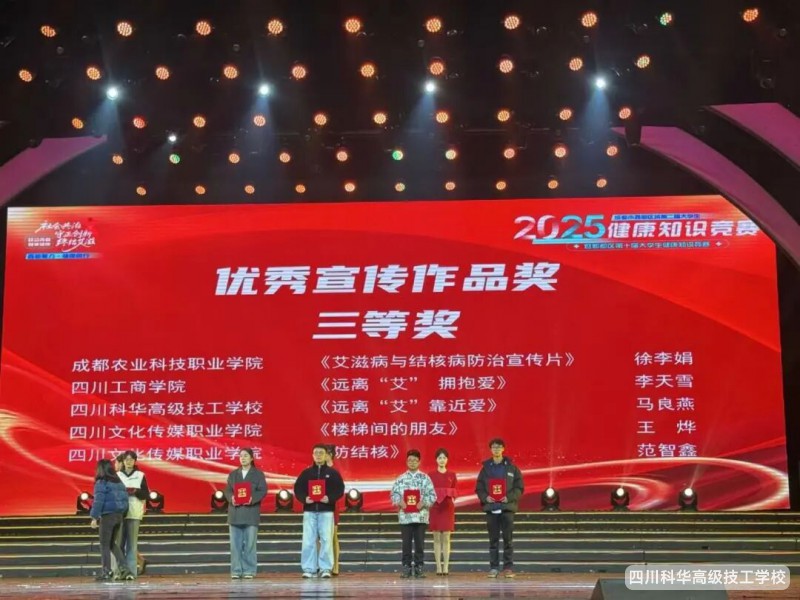 科华喜报 | 祝贺学校马良燕同学作品获得成都市郫都区2025健康知识竞赛优秀宣传作品奖三等奖