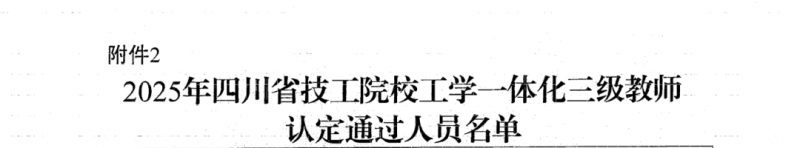 科华喜报 | 恭喜我校罗静芸老师通过四川省技工院校工学一体化三级教师认定