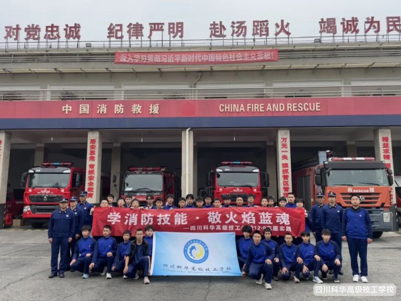 科华团委 | 学消防技能·敬火焰蓝魂·传爱国薪火——四川科华高级技工学校“12·9”系列主题活动