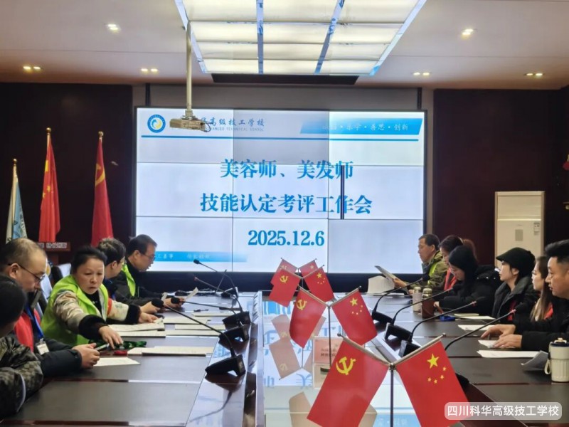 科华技能认定 | 四川科华高级技工学校圆满完成电工、美容美发、汽车维修等工种-2025年第57、58、59批职业技能等级认定考试