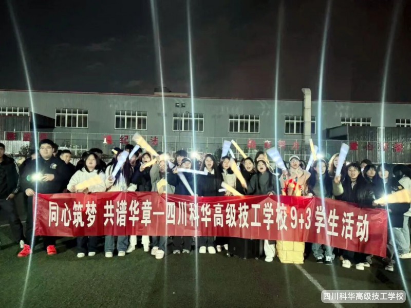 科华快讯 | 科华映彝韵,篝火暖同心——传承文化·共话成长主题篝火晚会2025-12-12 四川科华高级技工学校