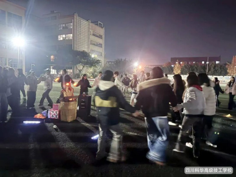 科华快讯 | 科华映彝韵,篝火暖同心——传承文化·共话成长主题篝火晚会2025-12-12 四川科华高级技工学校