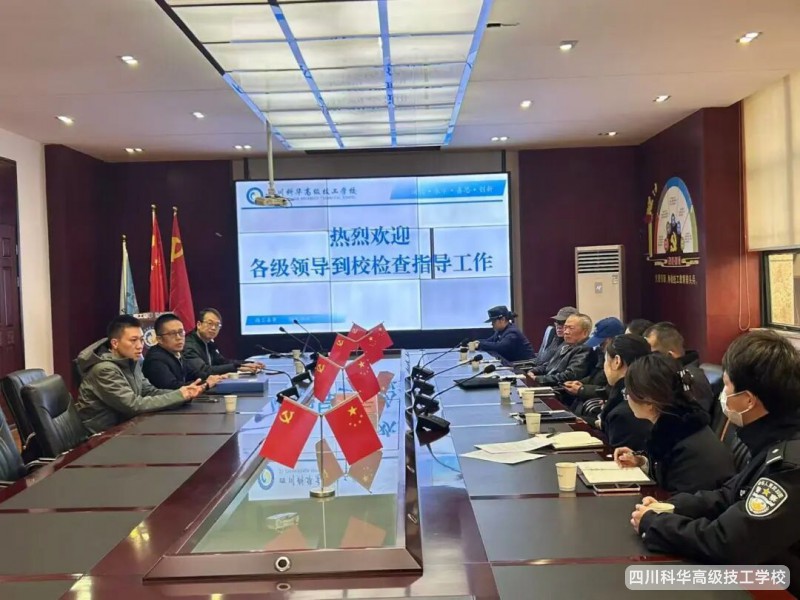 科华安全 | 筑牢校园防线,护航学生成长--崇州市校园安全联合检查组到我校督导安全工作