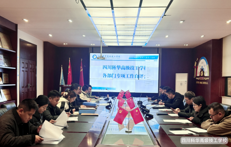 科华快讯 | 四川科华高级技工学校2025年秋学期校内部门工作评估圆满完成