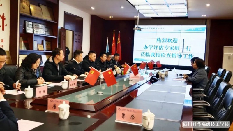 科华快讯 | 成都市技工院校规范办学评估专家组一行莅临我校开展规范办学复核评估工作