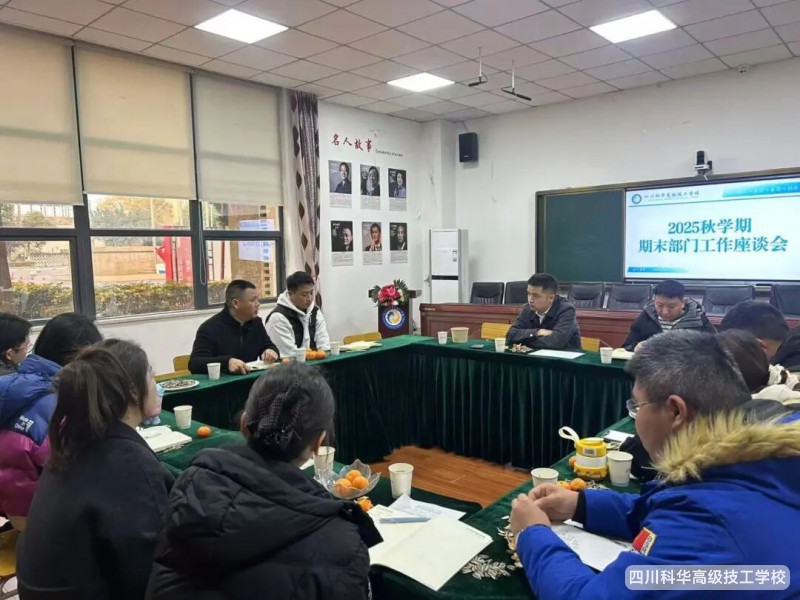 科华快讯 | 凝聚共识谋发展，共话担当启新程&mdash;&mdash;25年秋期末部门工作座谈会